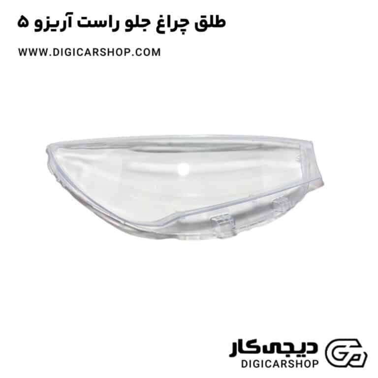 خرید طلق چراغ جلو راست آریزو 5