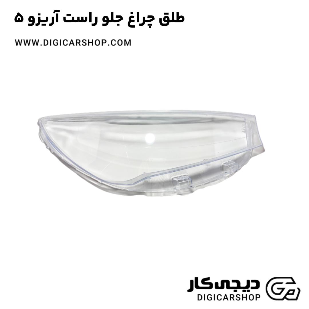 خرید طلق چراغ جلو راست آریزو 5