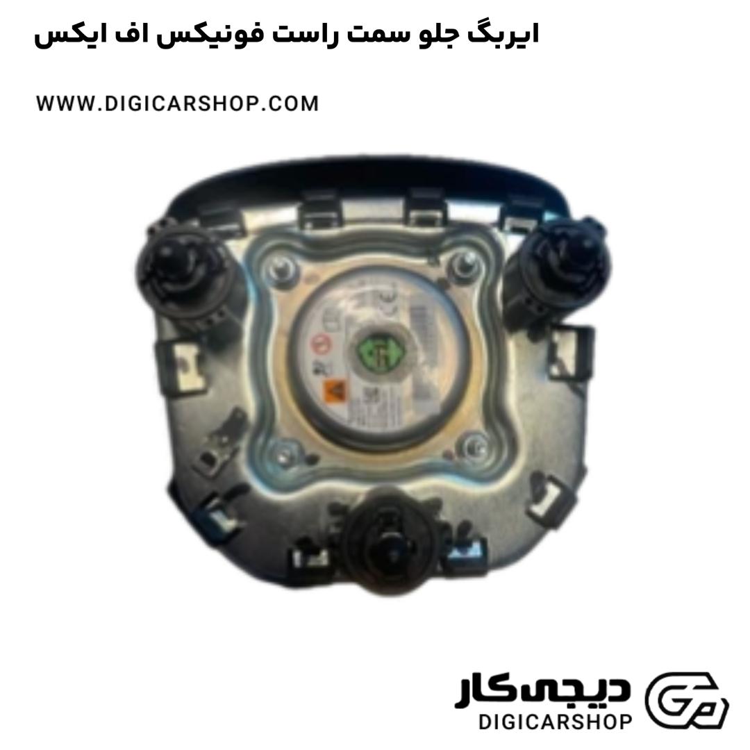 خرید ایربگ جلو سمت راست فونیکس اف ایکس