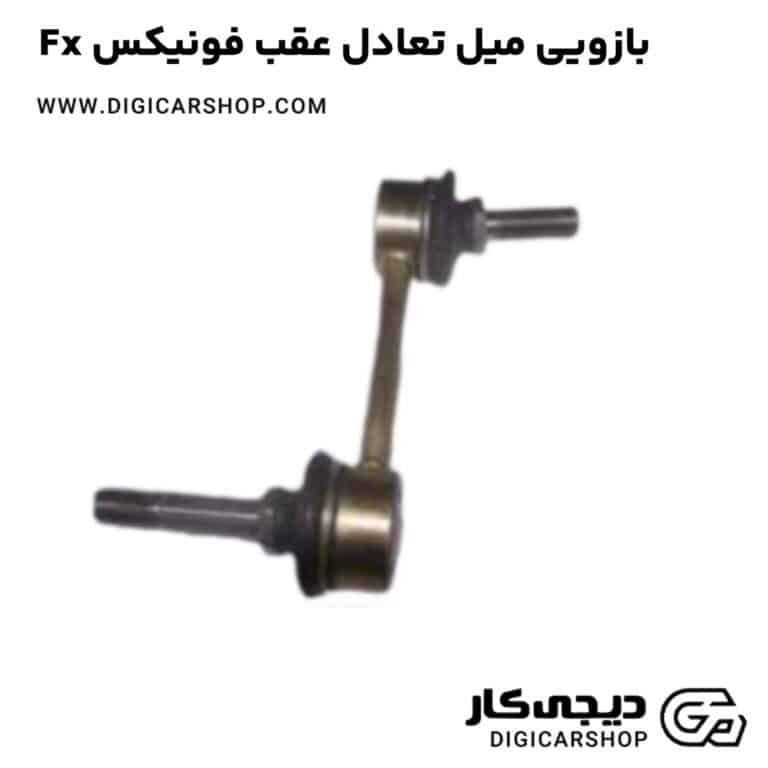 خرید بازویی میل تعادل عقب فونیکس Fx