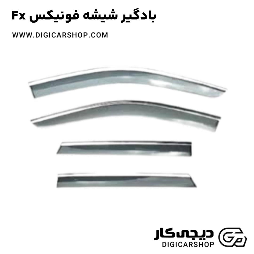 خرید بادگیر شیشه فونیکس Fx