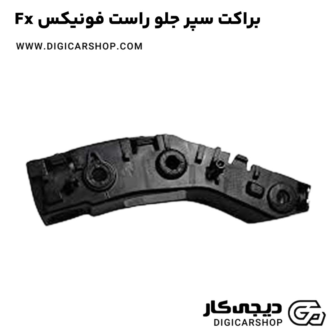 خرید براکت سپر جلو راست فونیکس Fx