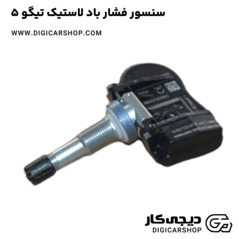 خرید سنسور فشار باد لاستیک تیگو 5