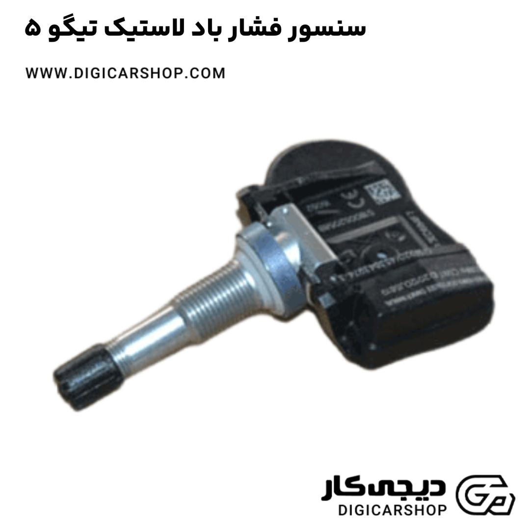 خرید سنسور فشار باد لاستیک تیگو 5