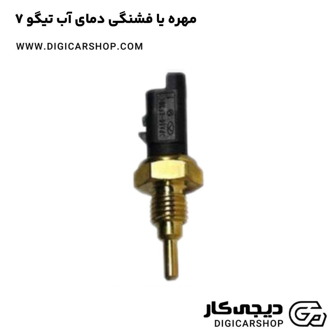 خرید مهره یا فشنگی دمای آب تیگو 7