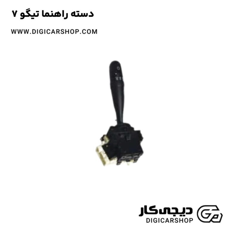 خرید دسته راهنما تیگو 7
