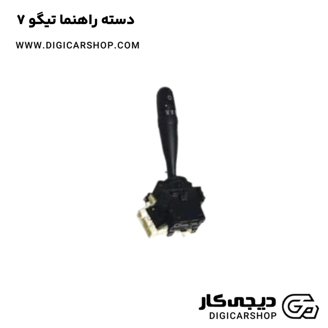 خرید دسته راهنما تیگو 7