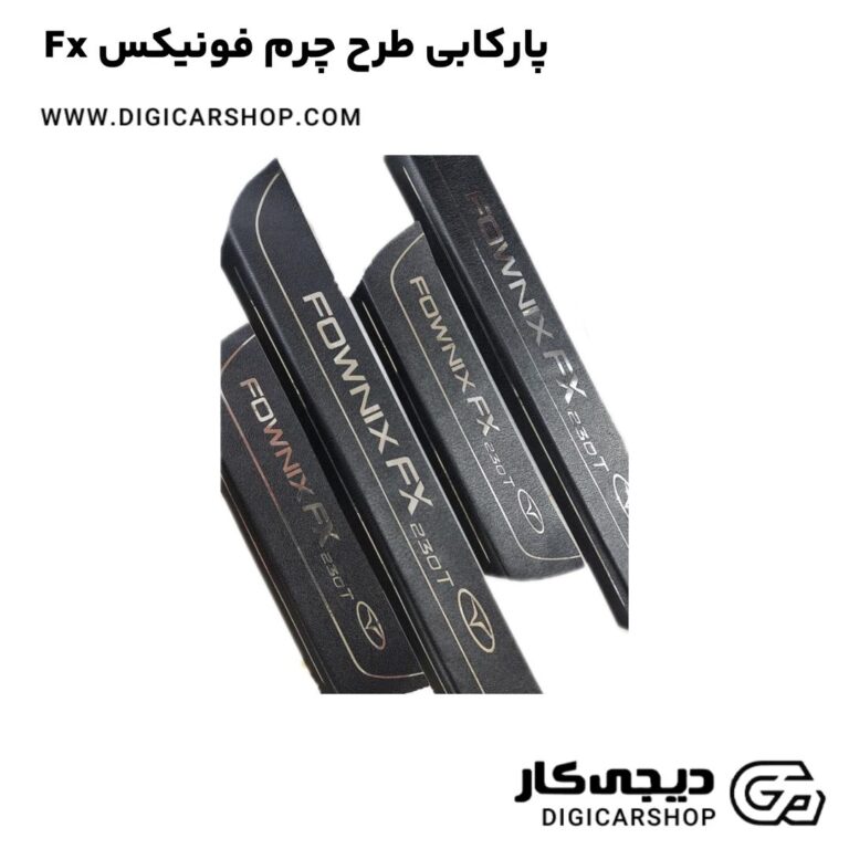 خرید پارکابی طرح چرم فونیکس Fx