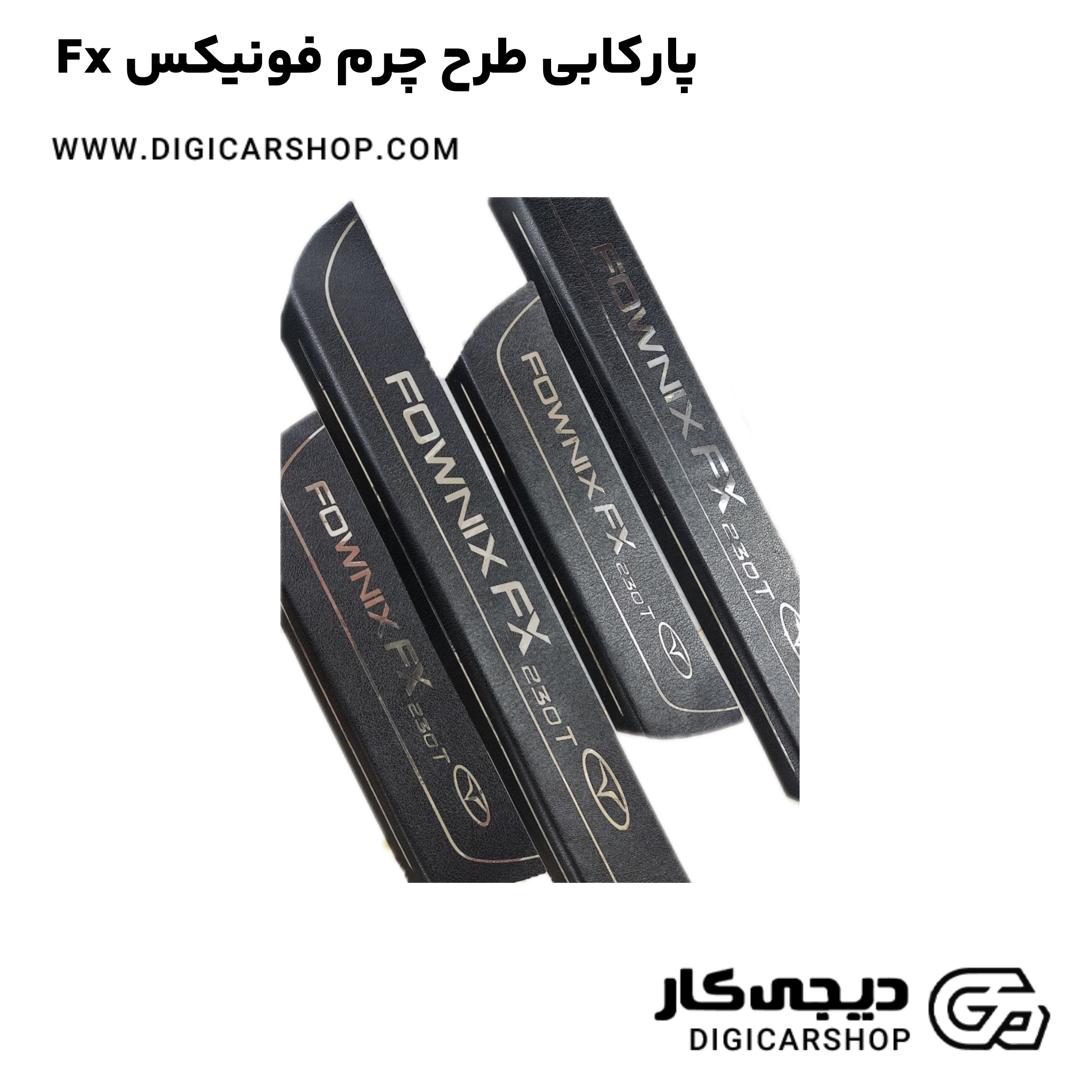 خرید پارکابی طرح چرم فونیکس Fx