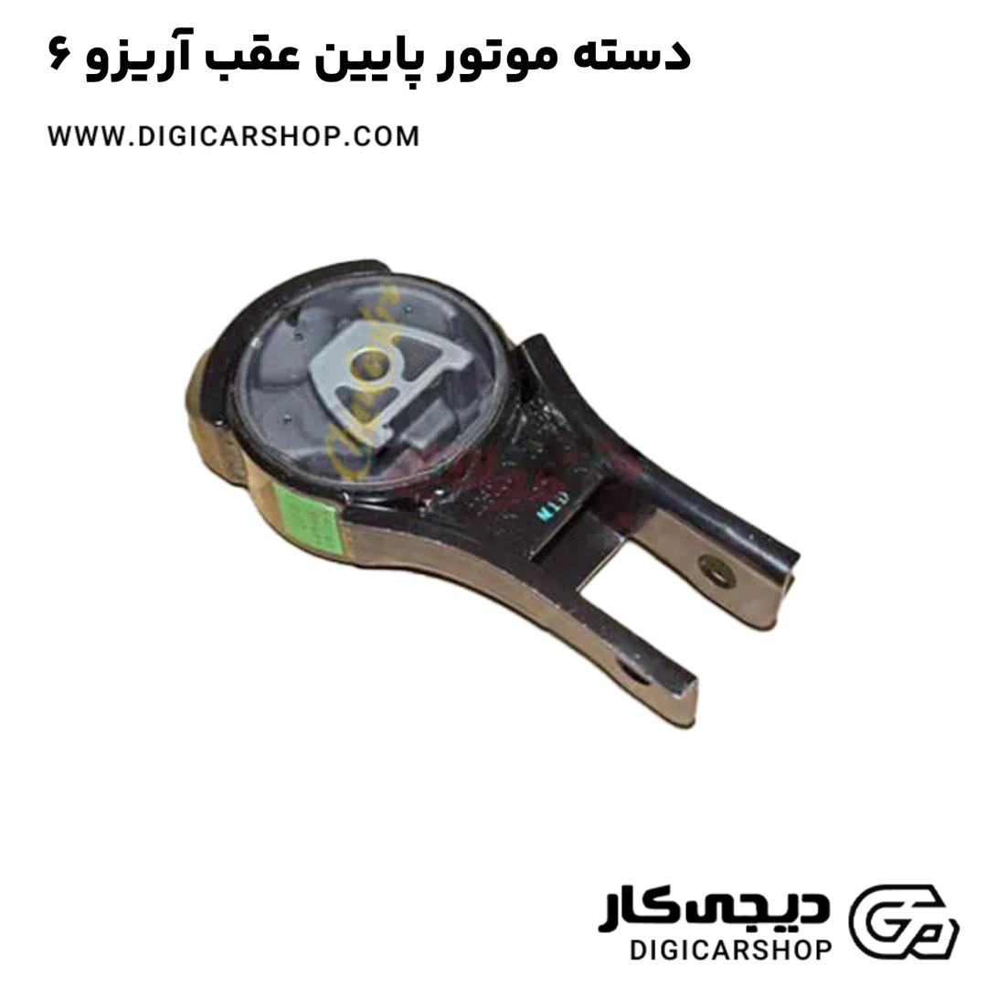 خرید دسته موتور پایین عقب آریزو 6