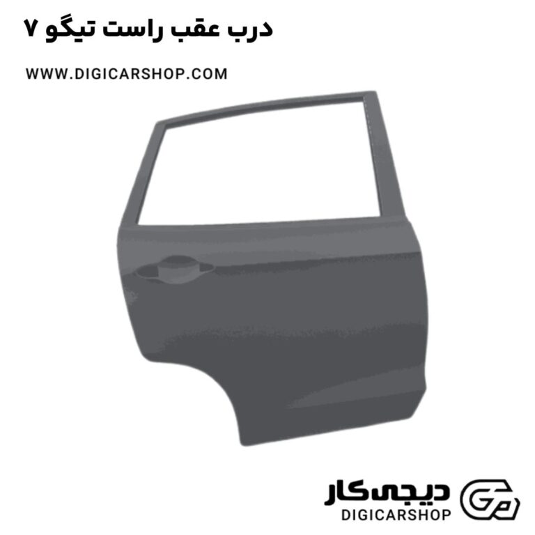 خرید درب عقب راست تیگو 7
