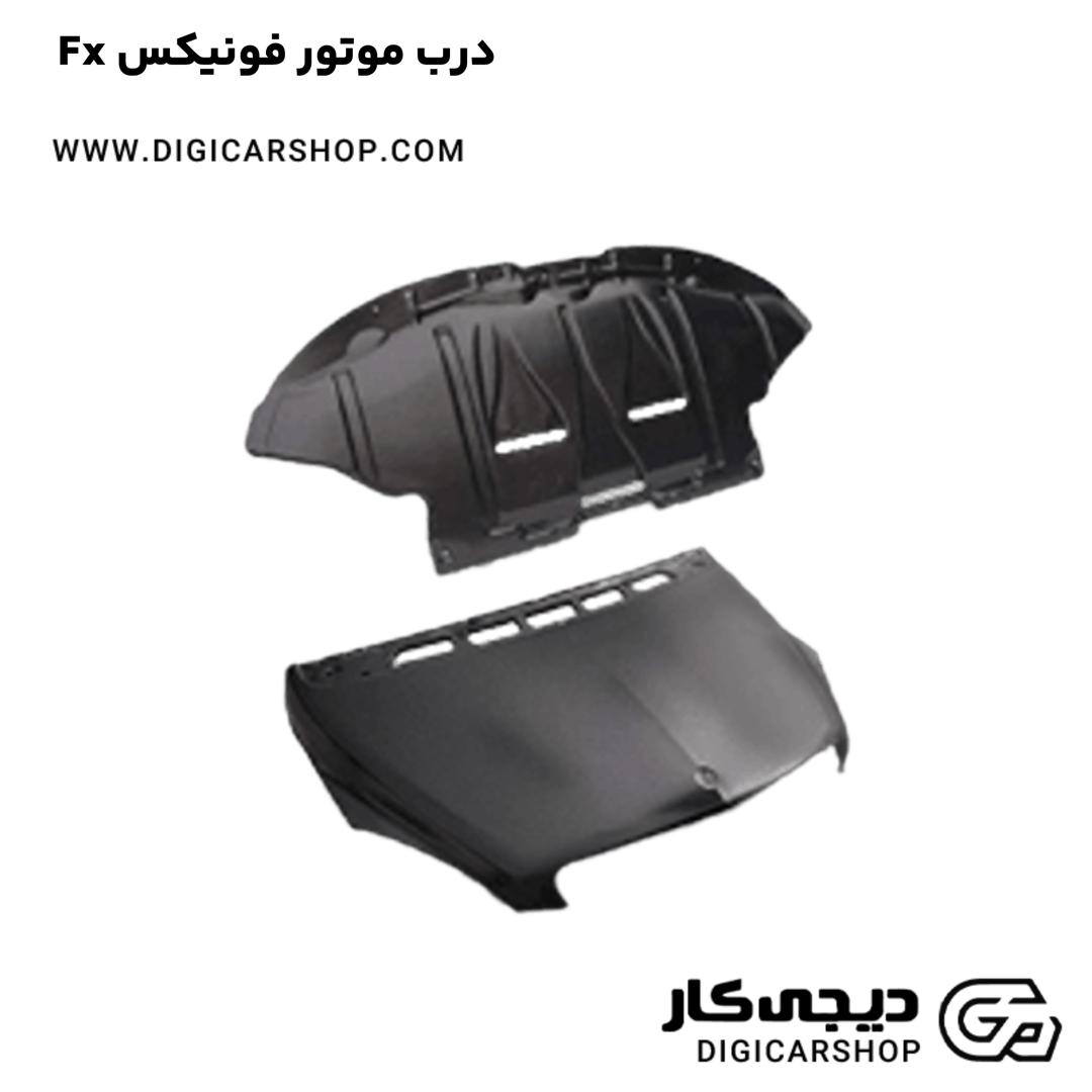خرید درب موتور فونیکس Fx