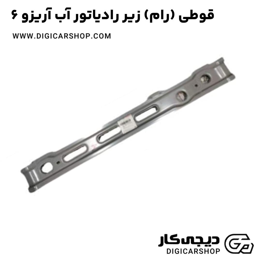 خرید قوطی (رام) زیر رادیاتور آب آریزو 6
