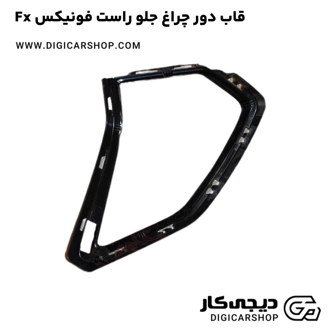 خرید قاب دور چراغ جلو راست فونیکس Fx