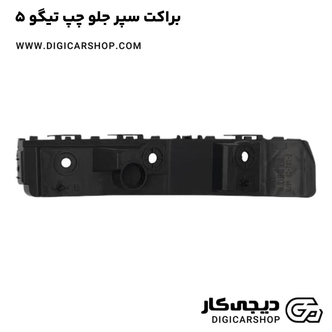 خرید براکت سپر جلو چپ تیگو 5