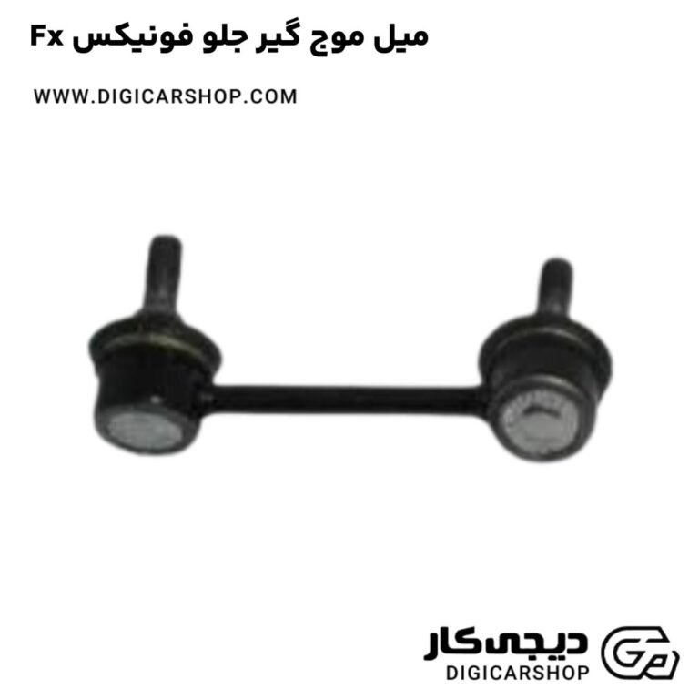 خرید میل موج گیر جلو فونیکس Fx