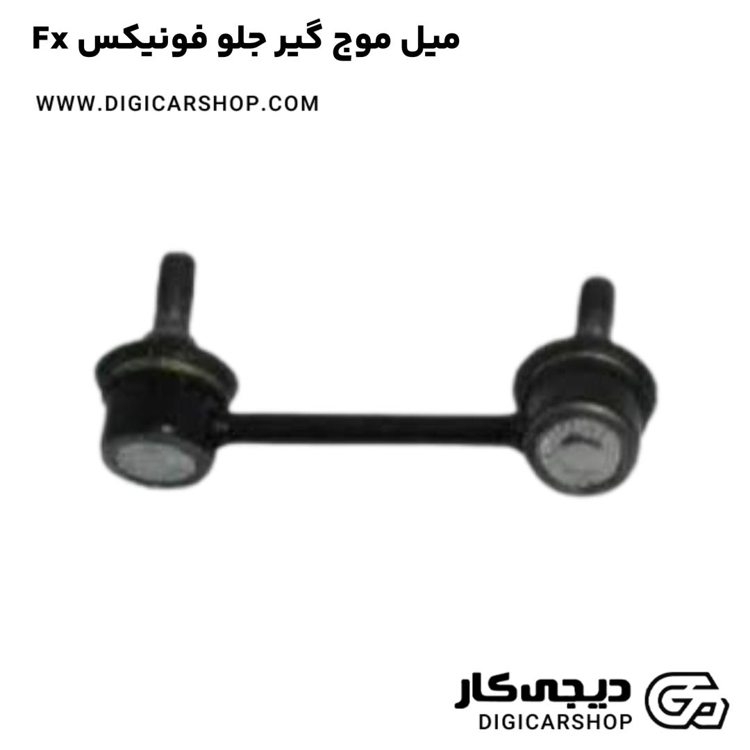 خرید میل موج گیر جلو فونیکس Fx
