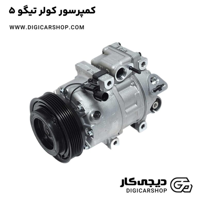خرید کمپرسور کولر تیگو 5