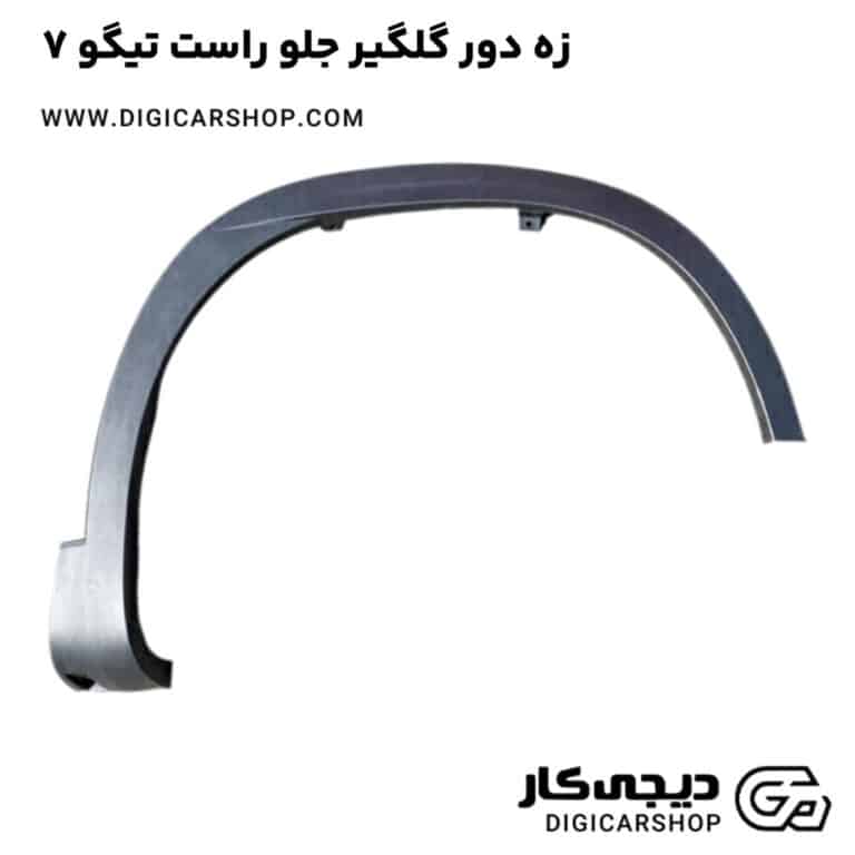 خرید زه دور گلگیر جلو راست تیگو 7