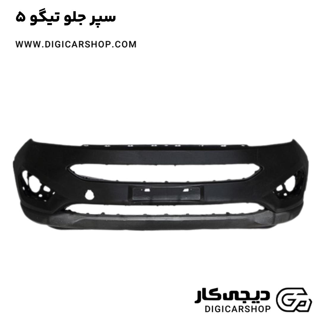 خرید سپر جلو تیگو 5