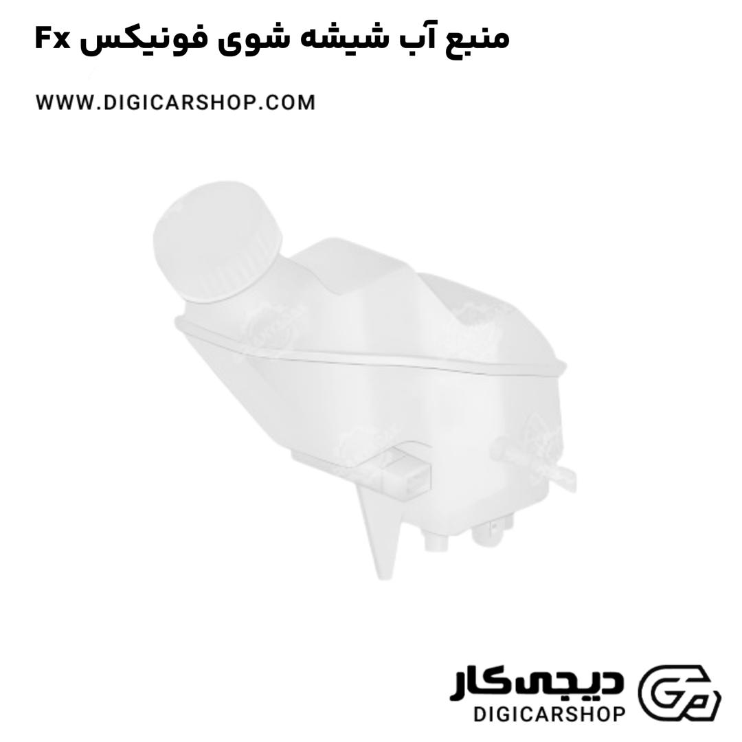 خرید منبع آب شیشه شوی فونیکس Fx