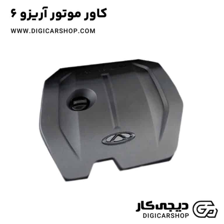 خرید کاور موتور آریزو 6