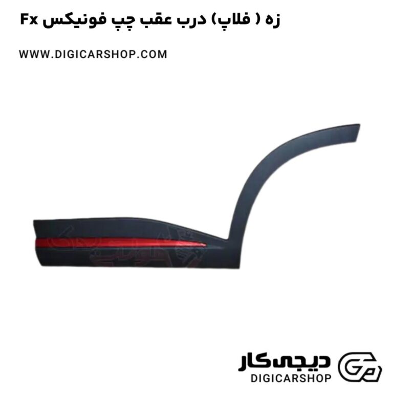 خرید زه ( فلاپ) درب عقب چپ فونیکس Fx