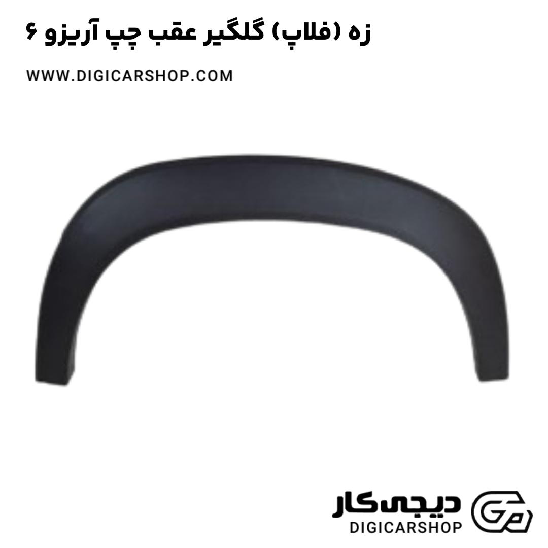 خرید زه (فلاپ) گلگیر عقب چپ آریزو 6