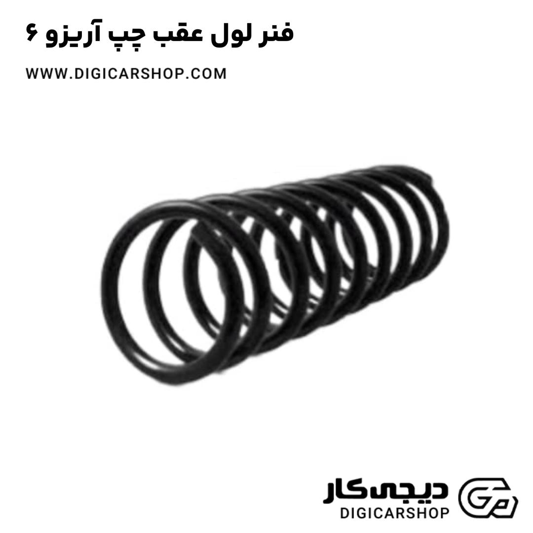 خرید فنر لول عقب چپ آریزو 6