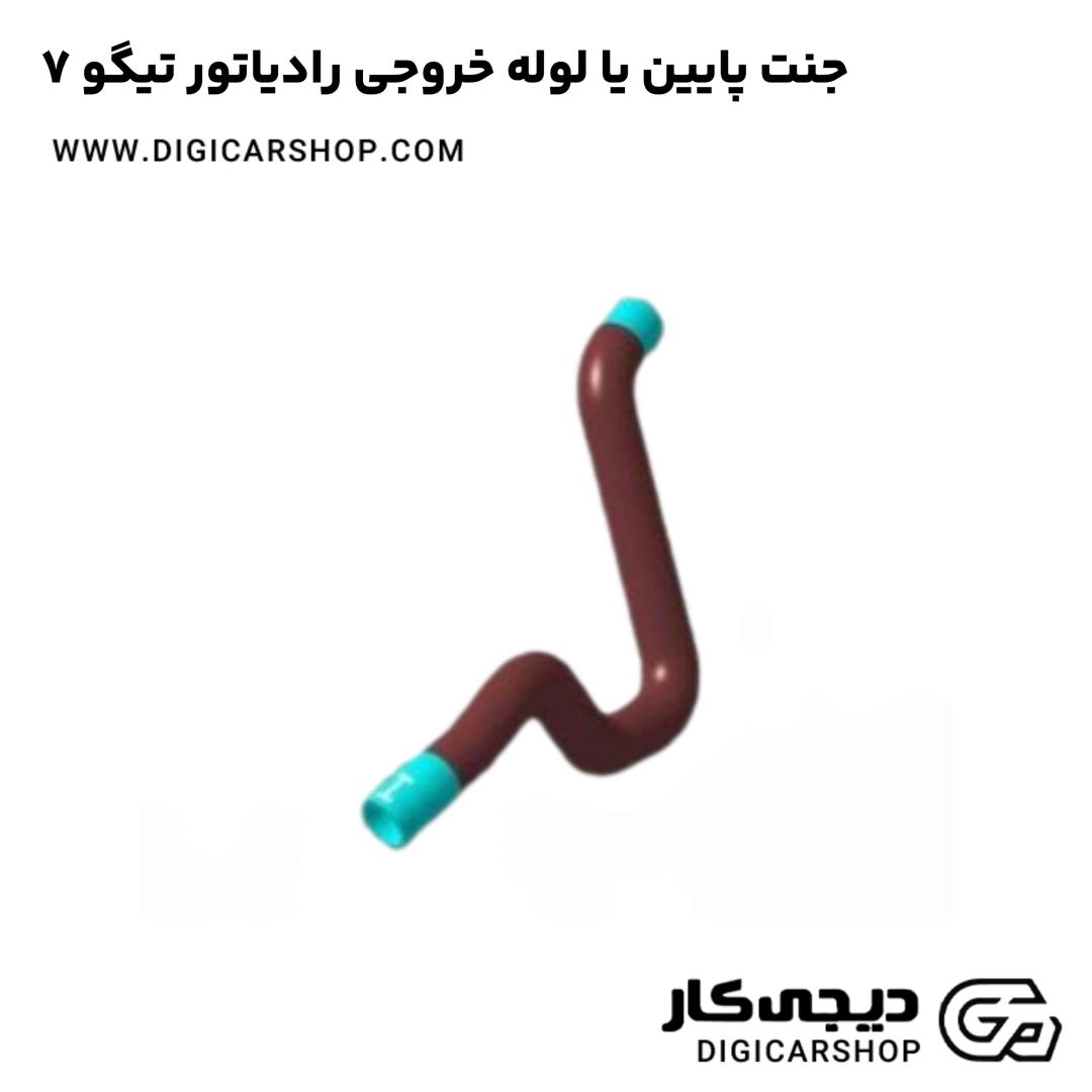 خرید جنت پایین یا لوله خروجی رادیاتور تیگو 7