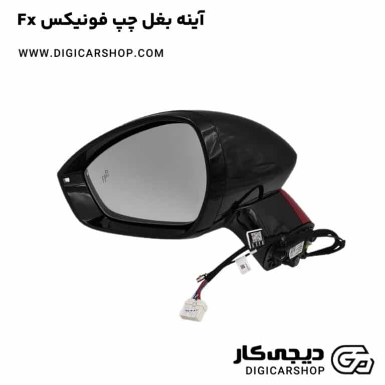 خرید آینه بغل چپ فونیکس Fx