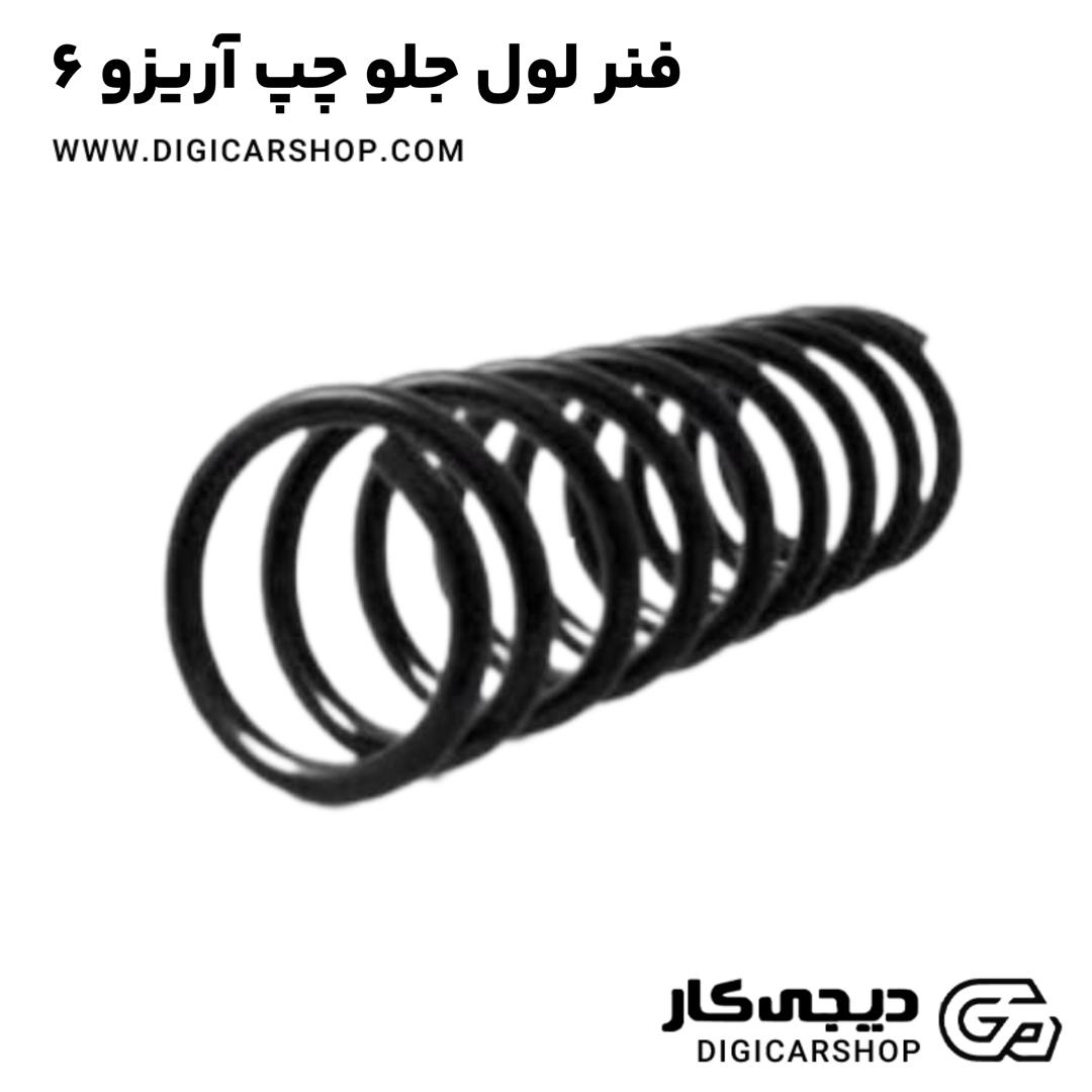 خرید فنر لول جلو چپ آریزو 6