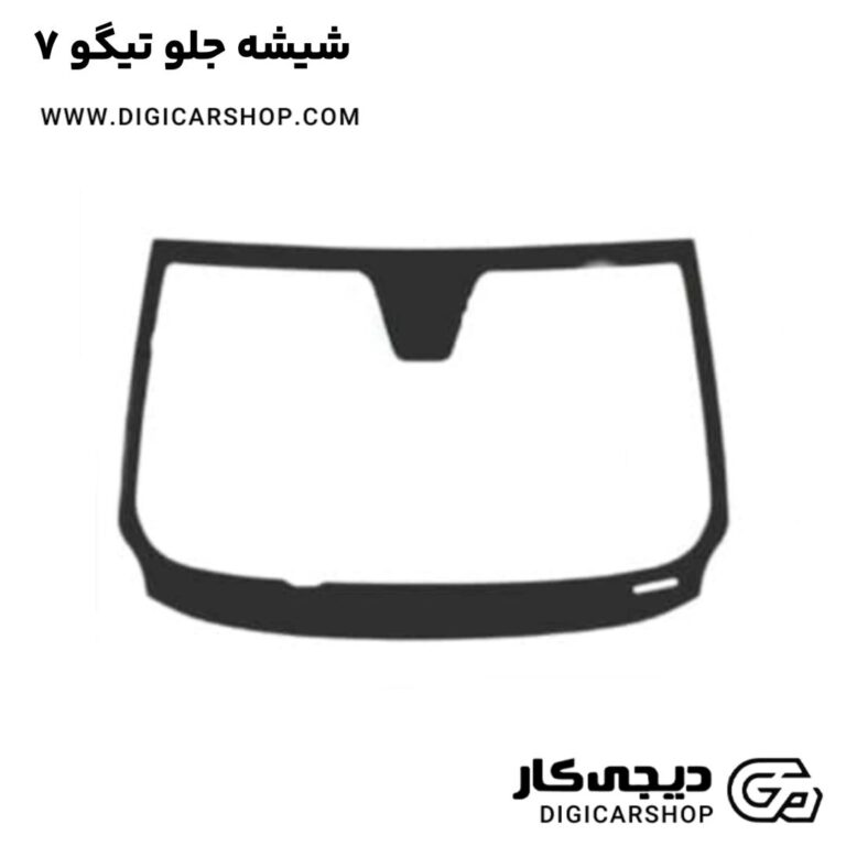 خرید شیشه جلو تیگو 7