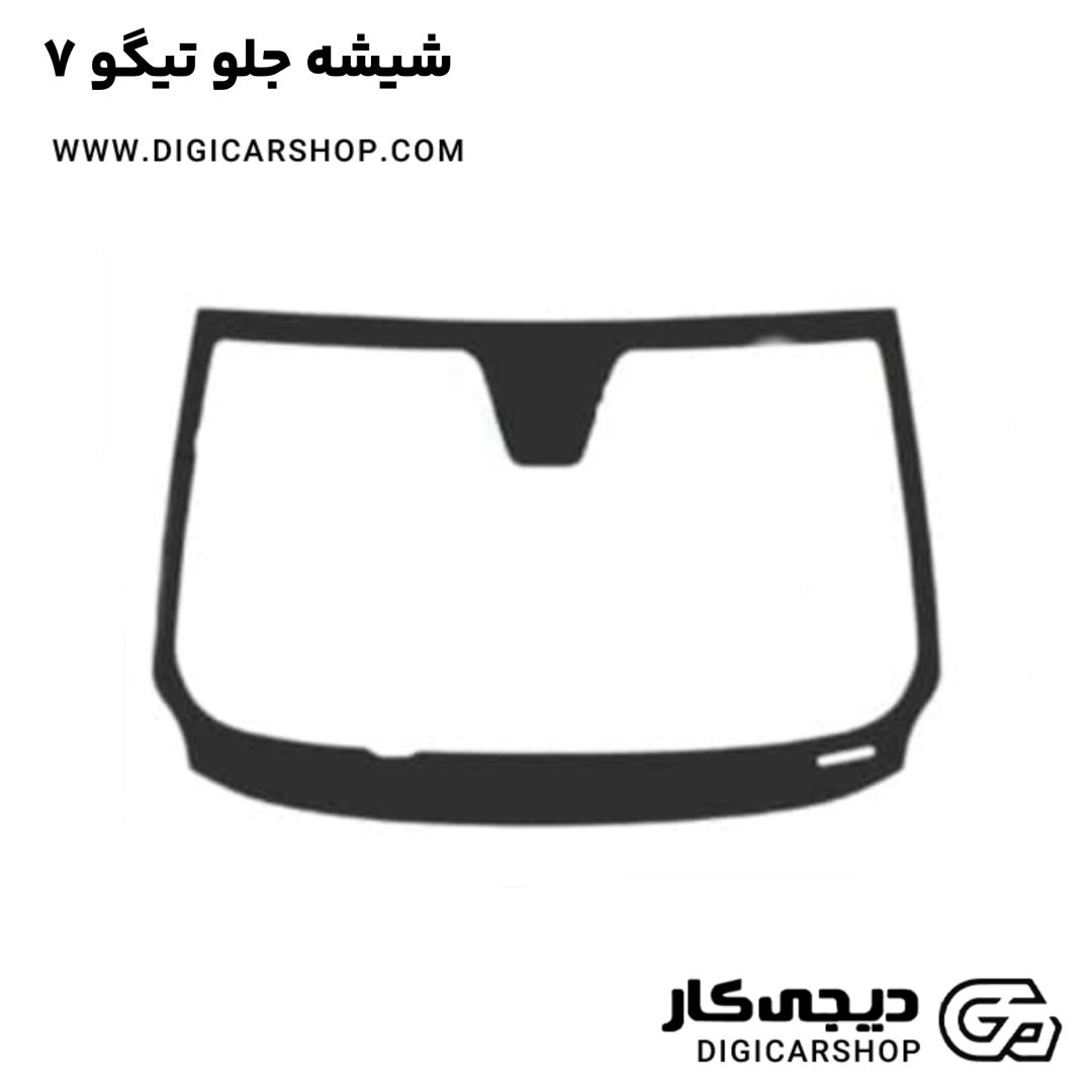 خرید شیشه جلو تیگو 7