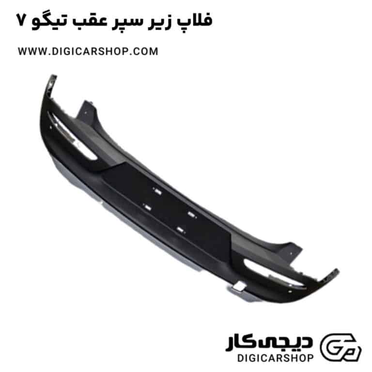 خرید فلاپ زیر سپر عقب تیگو 7