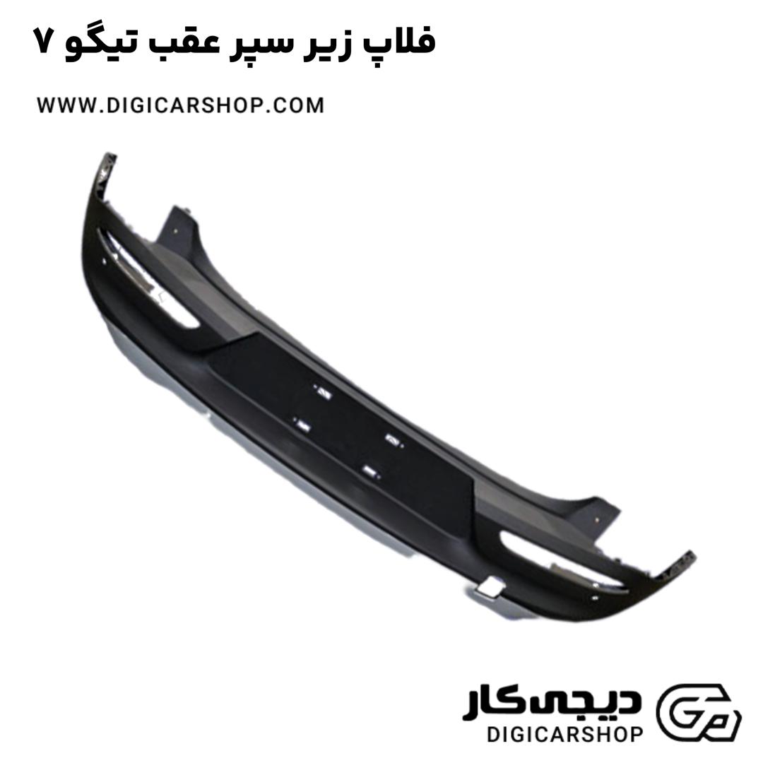 خرید فلاپ زیر سپر عقب تیگو 7
