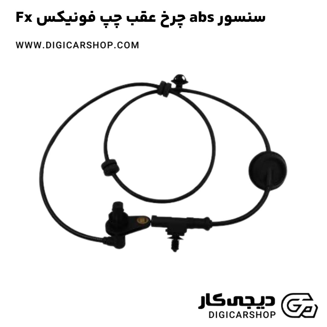 خرید سنسور abs چرخ عقب چپ فونیکس Fx