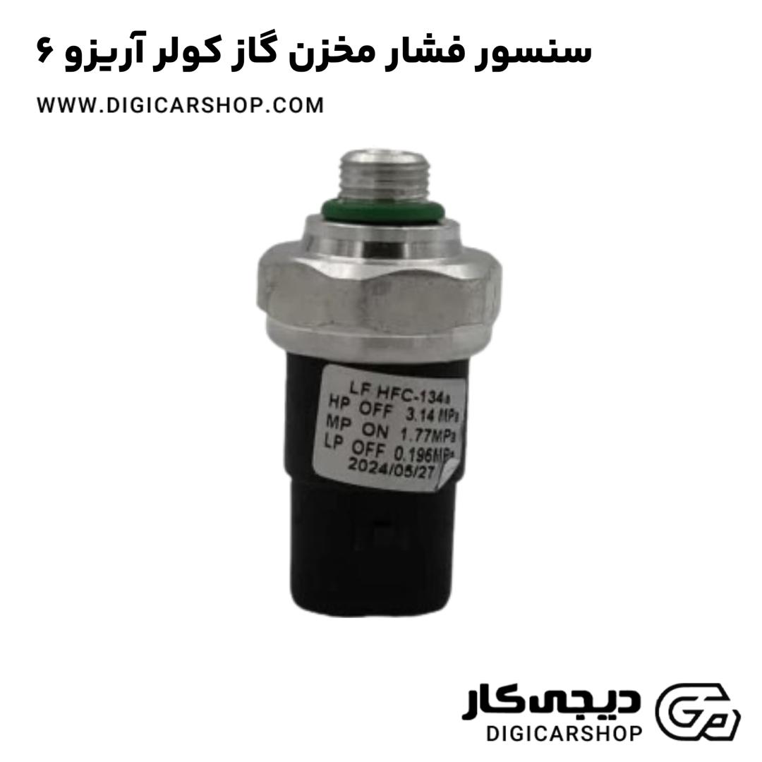 خرید سنسور فشار مخزن گاز کولر آریزو 6
