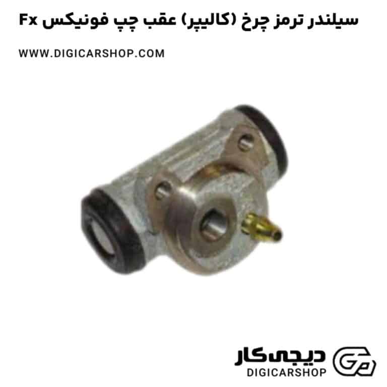 خرید سیلندر ترمز چرخ (کالیپر) عقب چپ فونیکس Fx