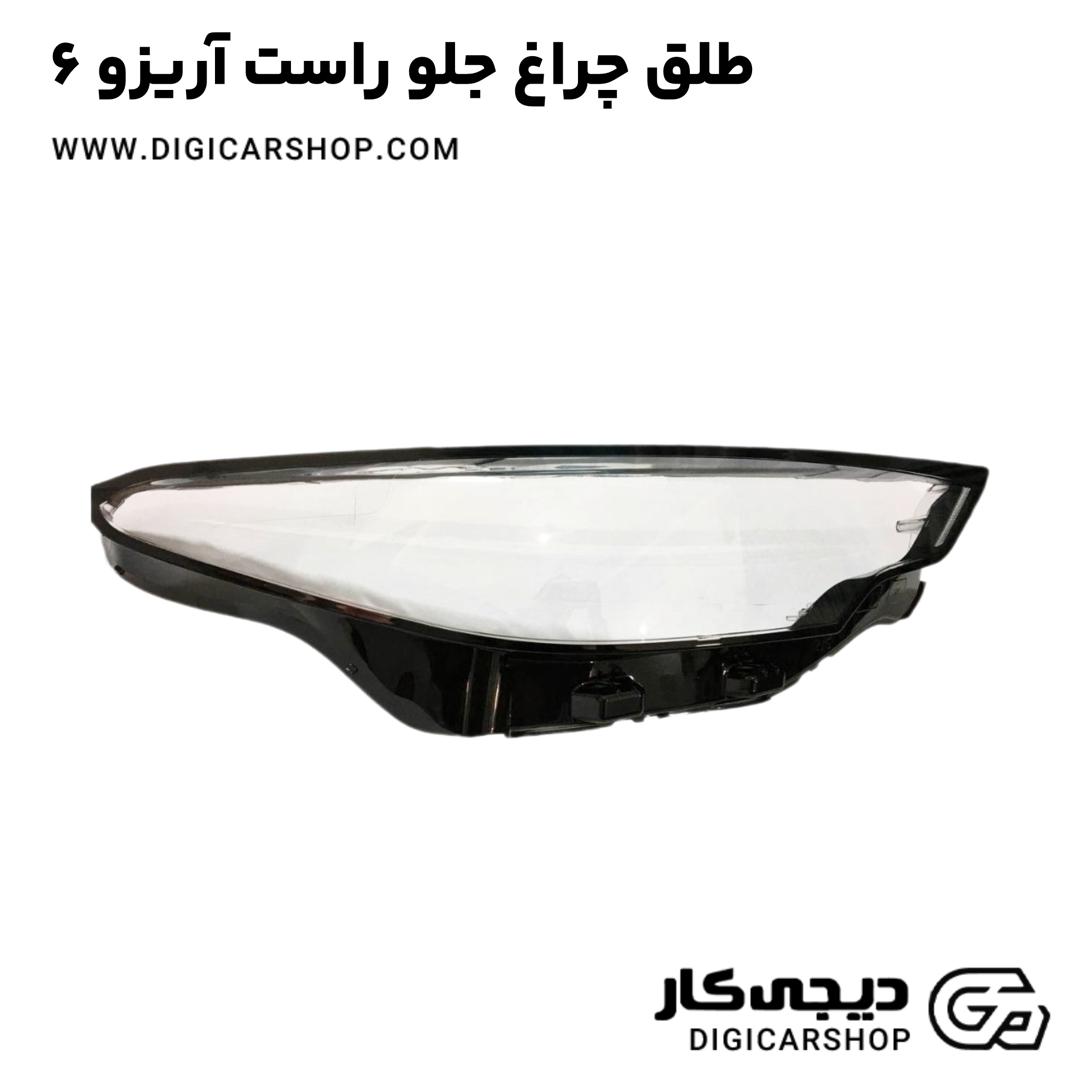 خرید طلق چراغ جلو راست آریزو 6