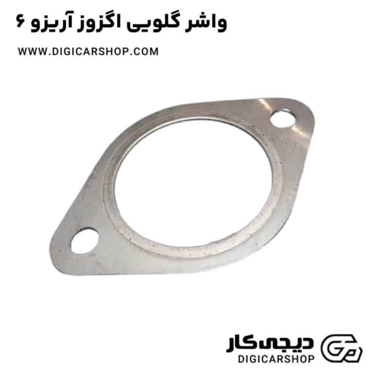 خرید واشر گلویی اگزوز آریزو 6