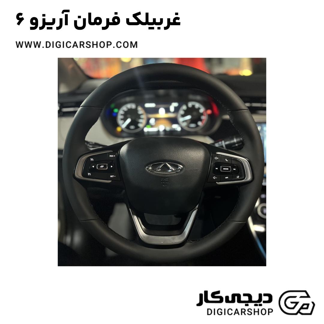 خرید غربیلک فرمان آریزو 6