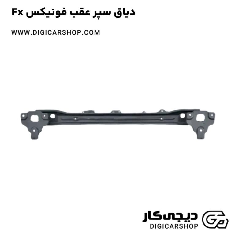 خرید دیاق سپر عقب فونیکس Fx