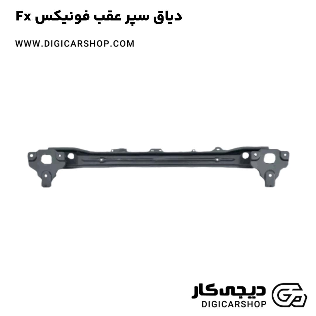 خرید دیاق سپر عقب فونیکس Fx