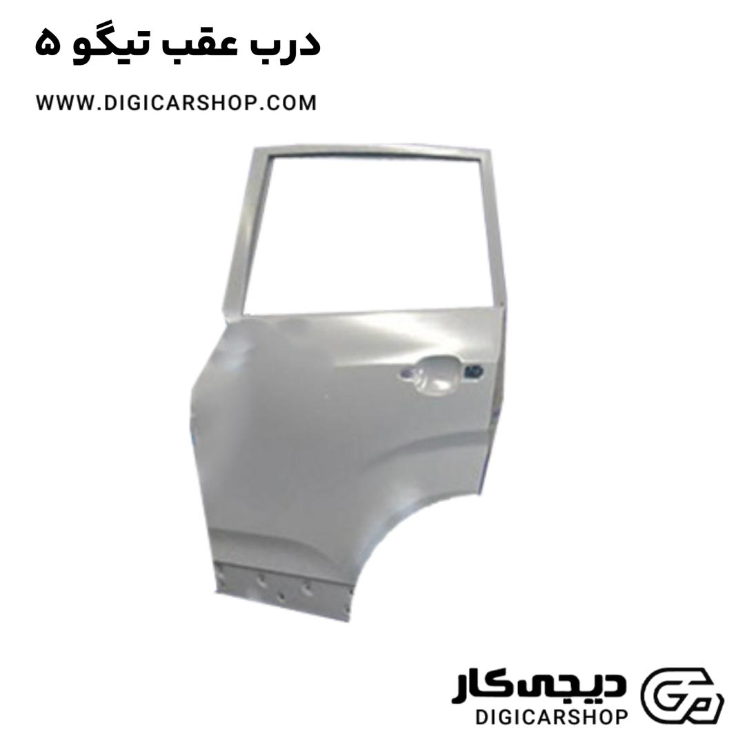 خرید درب عقب تیگو 5