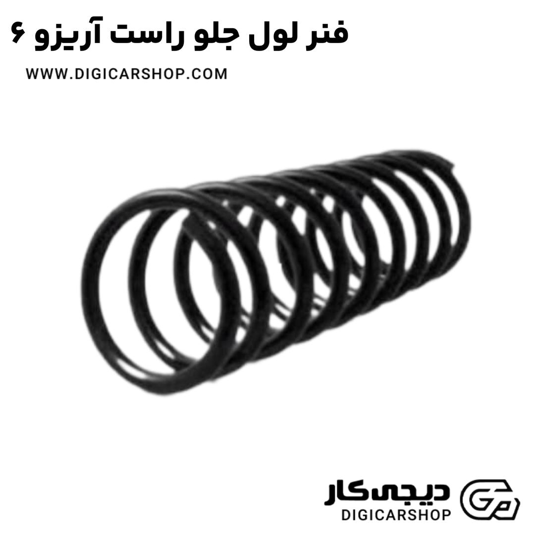 خید فنر لول جلو راست آریزو 6