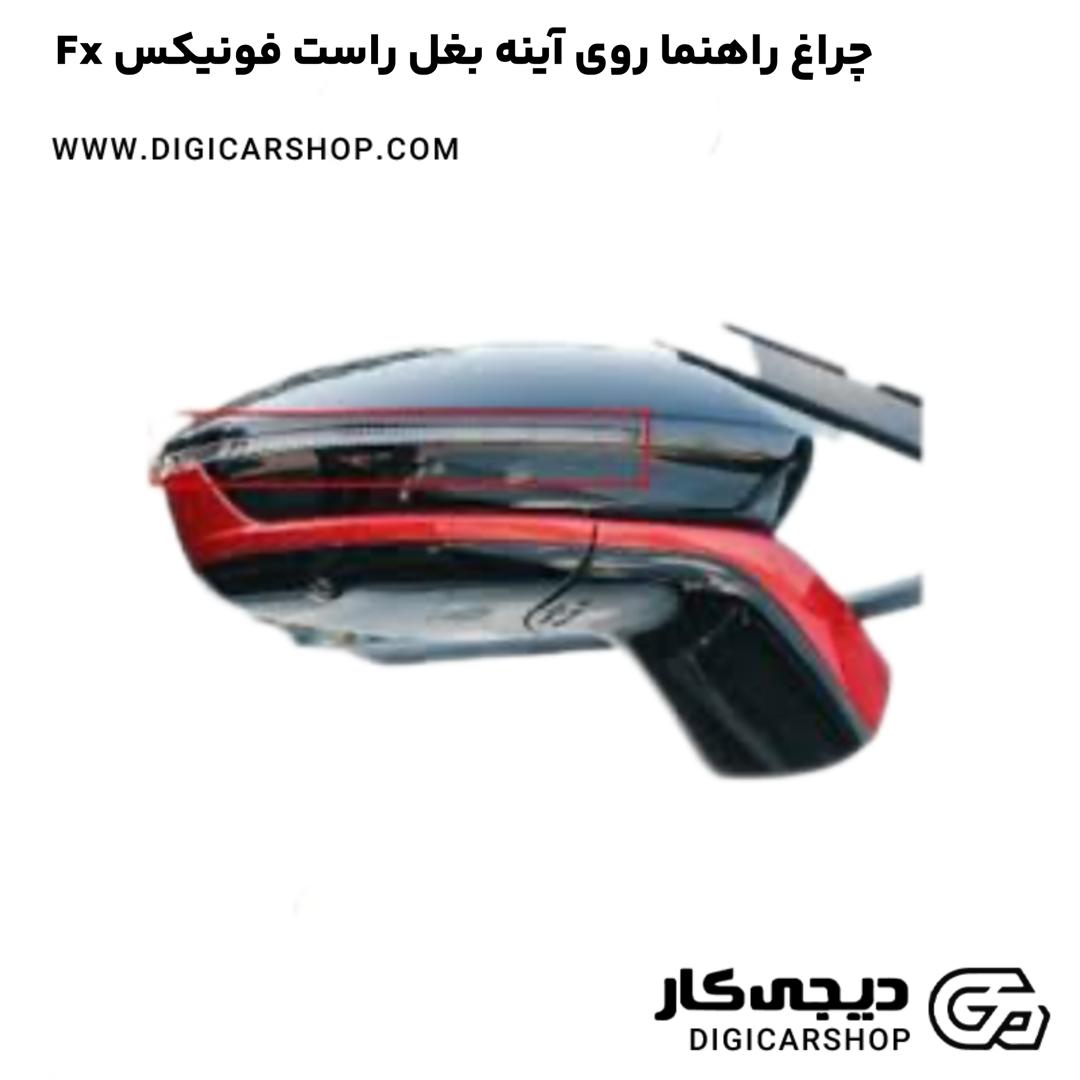 خرید چراغ راهنما روی آینه بغل راست فونیکس Fx