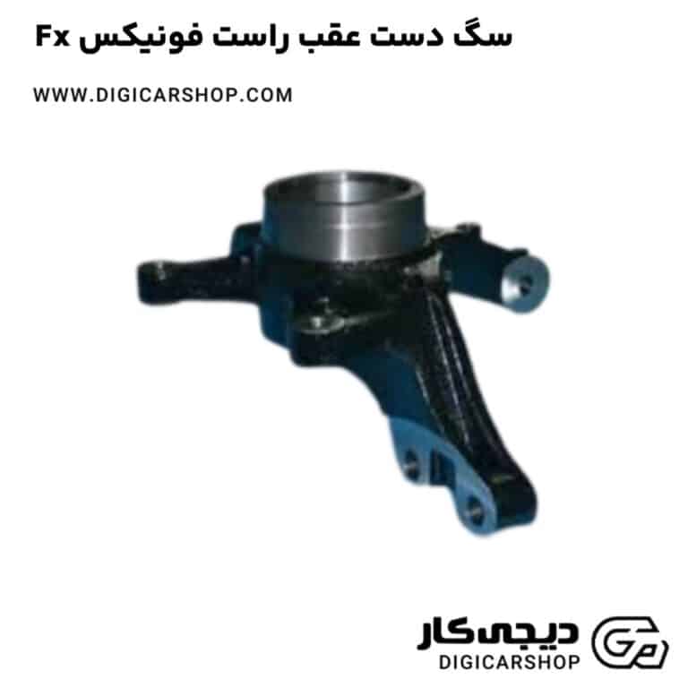 خرید سگ دست عقب راست فونیکس Fx