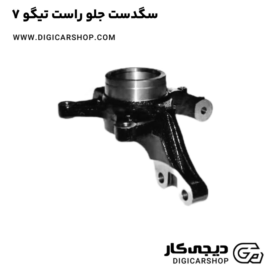 خرید سگدست جلو راست تیگو 7