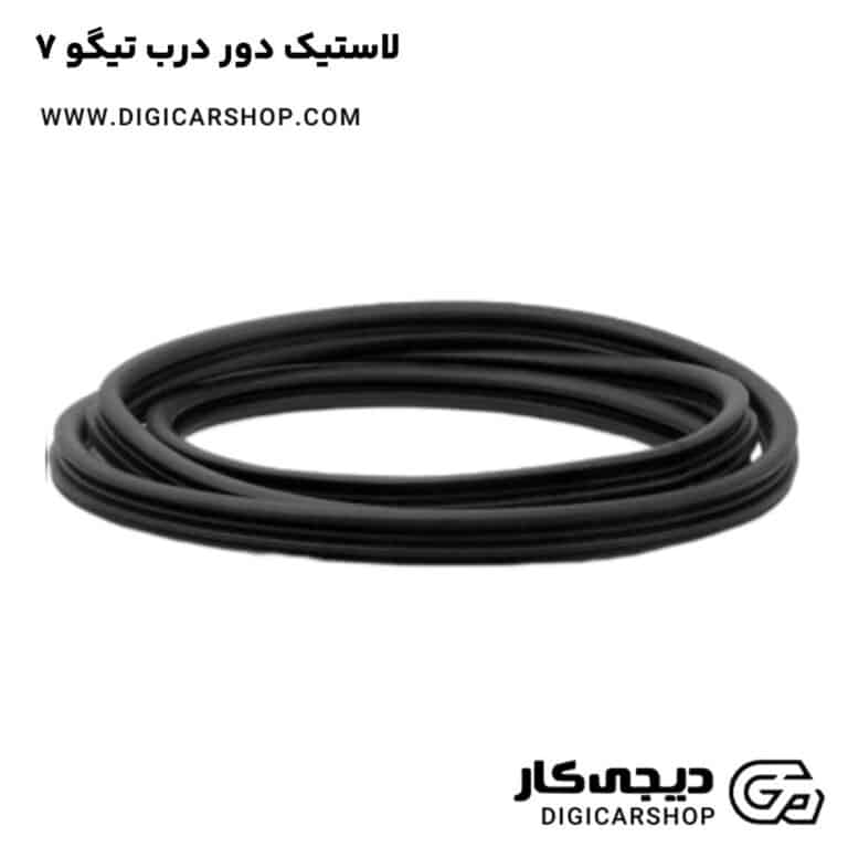 خرید لاستیک دور درب تیگو 7